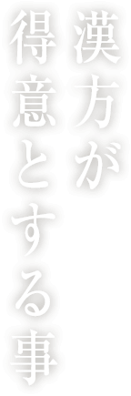 漢方が得意とする事