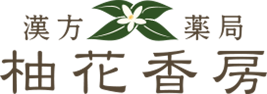 漢方薬局　柚花香房（フッターロゴ）