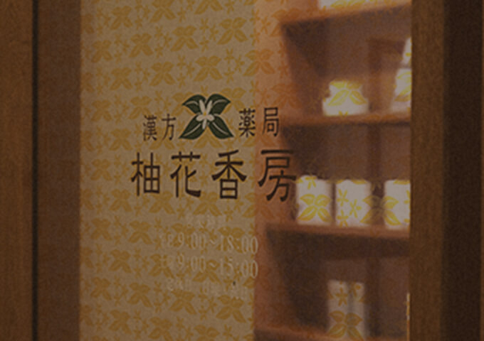 柚花香房について