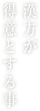 漢方が得意とする事