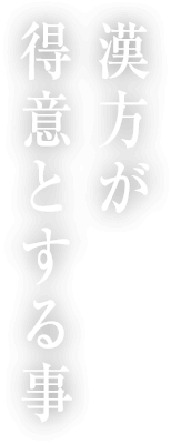 漢方が得意とする事